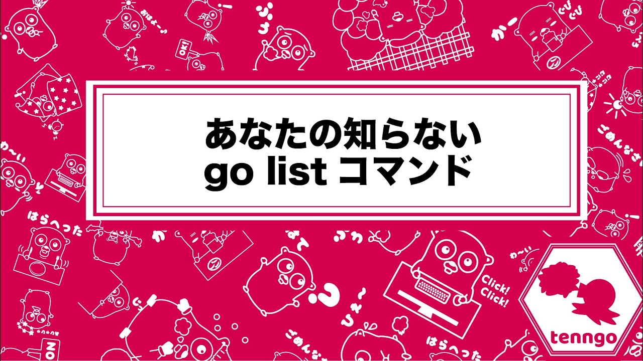 あなたの知らない Go Listコマンド Tenntenn Go 4 Youtube
