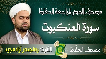 سورة العنكبوت | تلاوة حدر سريعة لتسهيل مراجعة القران الكريم  | القارئ ره نجده ر آزاد مجيد