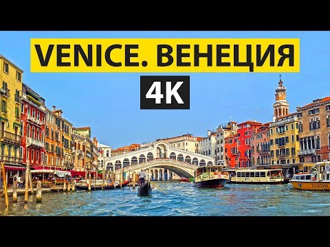 Венеция, Италия в 4k. Venice, Italy in 4k. Beautiful video. Красивые кадры и итальянская песня