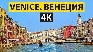 Венеция, Италия в 4k. Venice, Italy in 4k. Beautiful video. Красивые кадры и итальянская песня