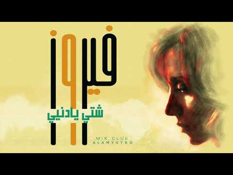 شتي يادنيي فيروز    