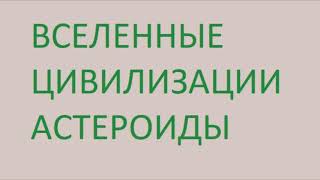 ⁣Вселенные Цивилизации Астероиды