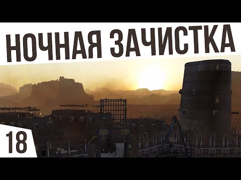 Видео: НОЧНАЯ ЗАЧИСТКА! | #18 Kenshi "Третья Империя"