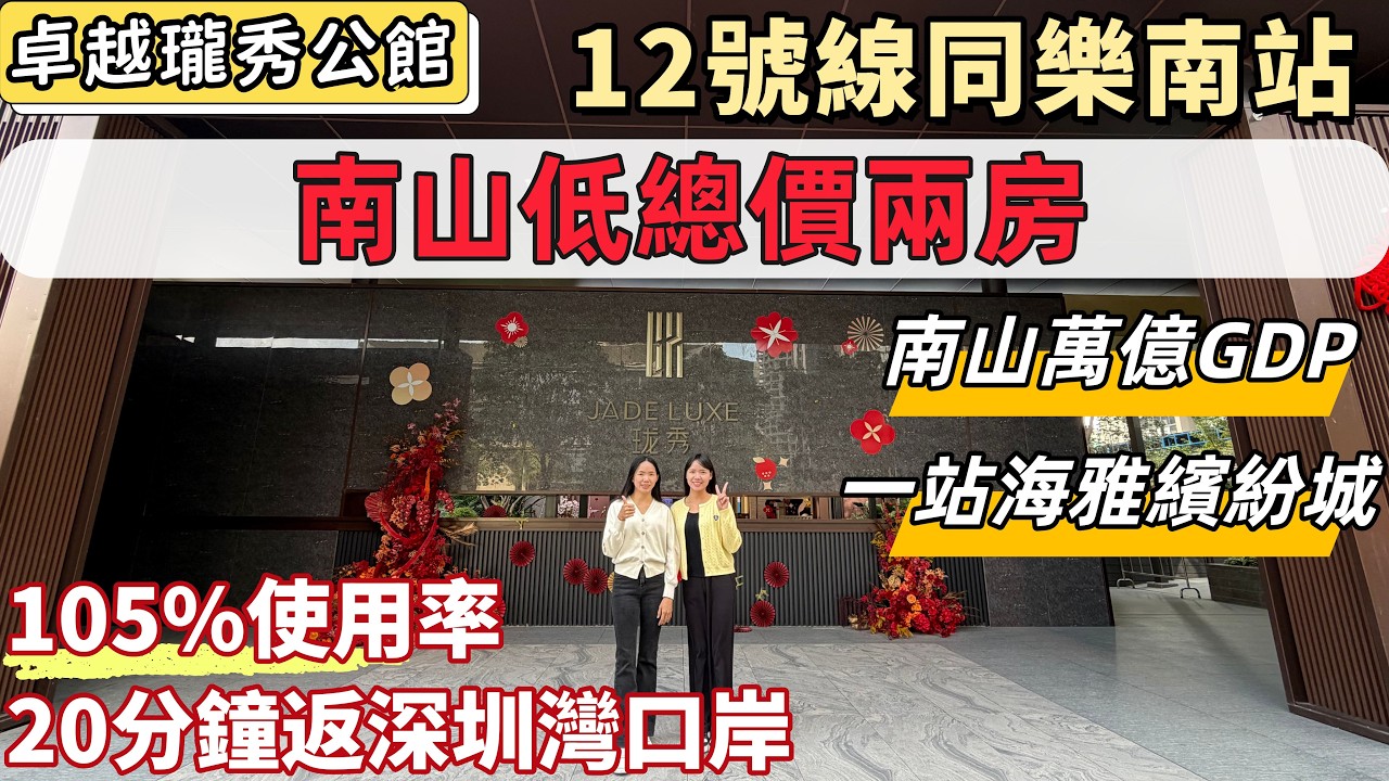 深圳樓盤，卓越瓏秀公館。深圳發展最靚地段，低總價兩房。新規住宅，105%使用率。12號線同樂南地鐵口，1站海雅繽紛城，2站大悅城。南山留仙洞總部基地，10分鐘西麗高鐵站。#深圳睇樓#深圳買樓#深圳樓價