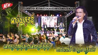 នាយពាក់មី ប៉ះ វឌ្ឍនាតន្ត្រីសម័យ កក្រើកទឹកដីស្វាយរៀង | អោយប្រពន្ធស៊ីសៀងអោយស្រីស៊ីស៊ុប | អាប៉ូយកូនឪ