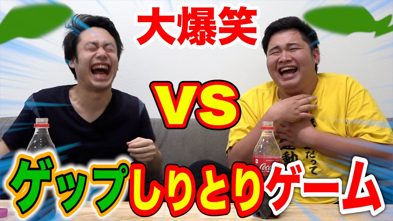 【大流行】ゲップしりとりゲームを流行らせようとしたら全然続かなくて大爆笑www