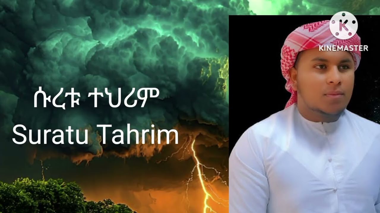 ሱረቱ ተህሪም ቃሪ ተውፊቅ አል ሃበሺ Suratu Tahrim Qari Tawufiq Al habashi