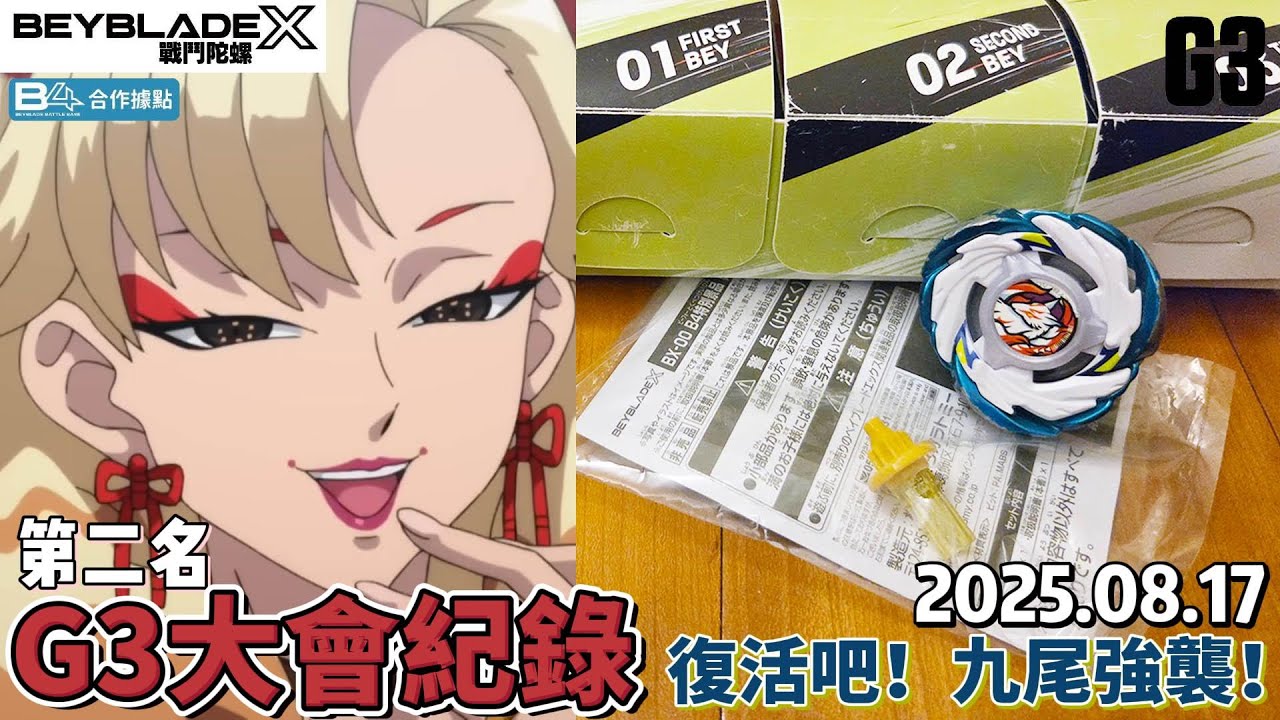 【戰鬥陀螺X官方G3店鋪賽】個人比賽紀錄！九尾爆擊實戰！兼具復活能力與擊飛能力的配置打到第二