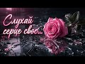 Слухай серце своє Сильна пісня про довіру правду і кохання 