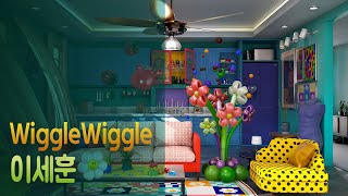 이세훈 Wigglewiggle