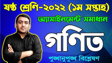 Class 6 Math 1st Week Assignment Solution 2022 | Six Math Assignment | ষষ্ঠ গণিত অ্যাসাইনমেন্ট