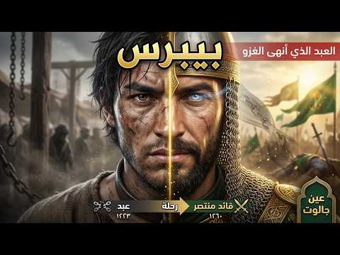 بيبرس العبد الذي حفظ خطة المغول وأنهى غزوهم للعالم الإسلامي عين جالوت 1260