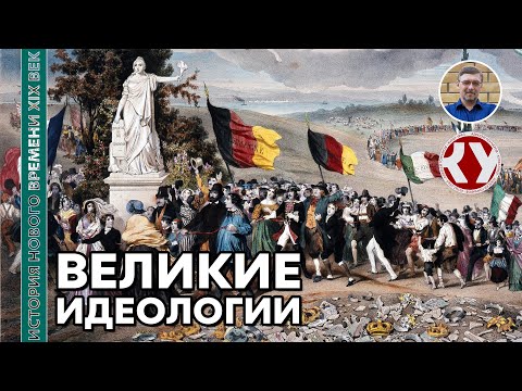 История Нового времени. XIX век. #4. Великие идеологии: либерализм, консерватизм