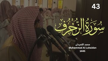سورة الزخرف من ليالي رمضان 1445 للشيخ محمد اللحيدان | Muhammad Al Luhaidan surah Al-Zokhrof