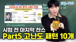 고난도 10문제가 쉬운 30문제보다 중요합니다 | 고난도 토익파트5 RC