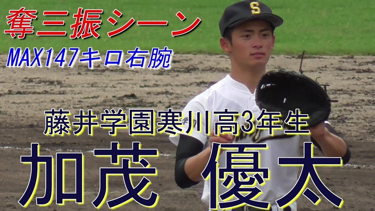 プレイバック 19夏 奪三振シーン 19 07 藤井学園寒川高3年生 加茂 優太 加美中 大阪生野リトルシニア Youtube