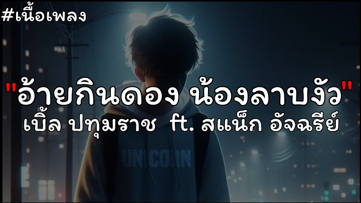 เบิ้ล ปทุมราช - อ้ายกินดอง น้องลาบงัว ft. สแน็ก อัจฉรีย์【เนื้อเพลง】