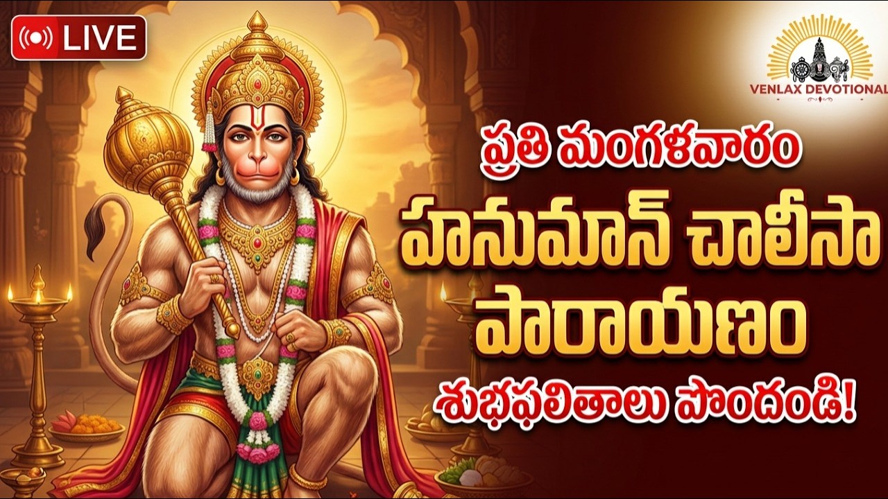 🔴 LIVE: ప్రతి మంగళవారం హనుమాన్ చాలీసా పారాయణం | విజయానికి, రక్షణకు దివ్య మార్గం | Lord Hanuman