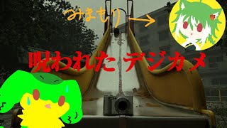 『呪われたデジカメ』うああああああ『ケモトカゲ』