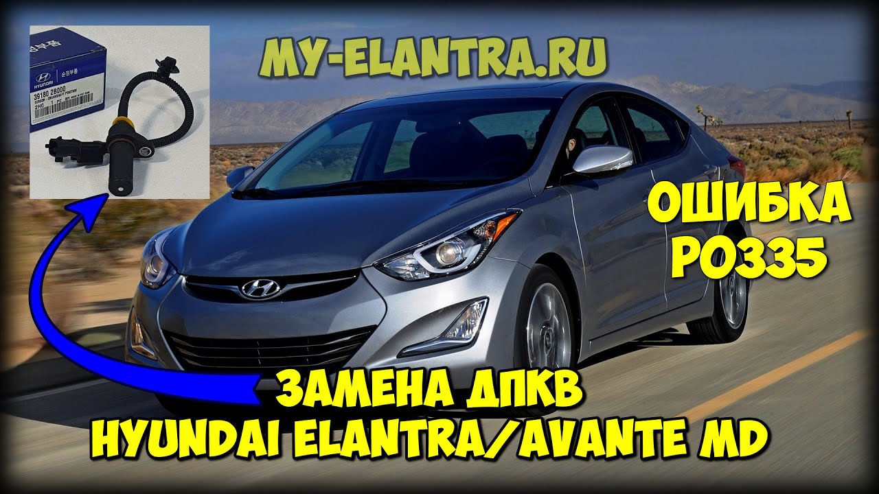 Замена ДПКВ Hyundai Avante/Elantra MD своими руками без ямы!