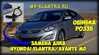 Замена ДПКВ Hyundai Avante/Elantra MD своими руками без ямы!