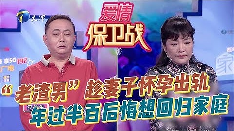 愛情保衛戰 20250708：「老渣男」趁妻子懷孕出軌，如今年過半百後悔想回歸家庭， 妻子紮心諷刺：家裏沒他，我和孩子過的更好
