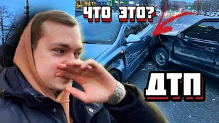 Купил OPEL мечты | Попал в ДТП