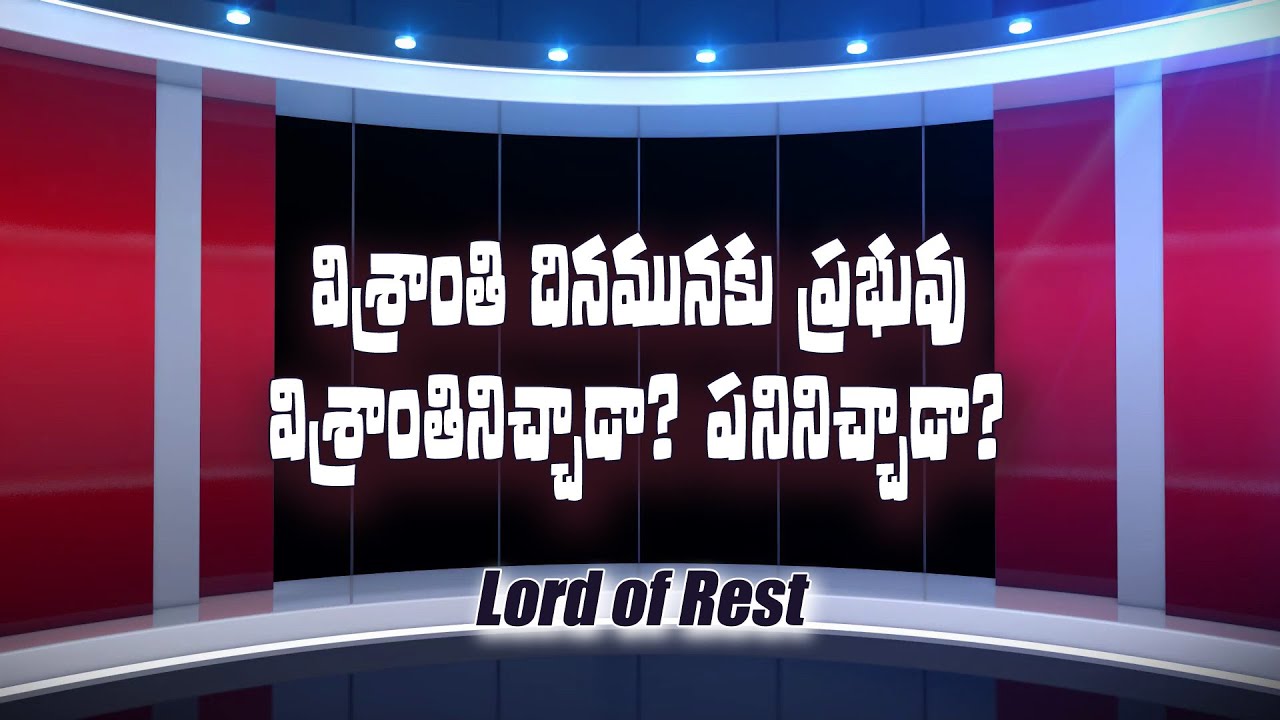 విశ్రాంతి దినమునకు ప్రభువు విశ్రాంతినిచ్చాడా? పనినిచ్చాడా? || ManiKumar Messages ||
