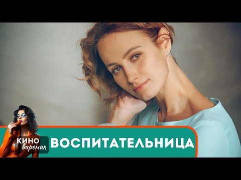 ПРОНЗИТЕЛЬНЫЙ ФИЛЬМ! ОНА ПОТЕРЯЛА СВОЕГО РЕБЕНКА,НО СТАЛА КЕМ ТО БОЛЬШИМ ДЛЯ ЧУЖОГО! Воспитательница