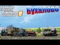 РУССКАЯ КАРТА "БУХАЛОВО" ДЛЯ FARMING SIMULATOR 19