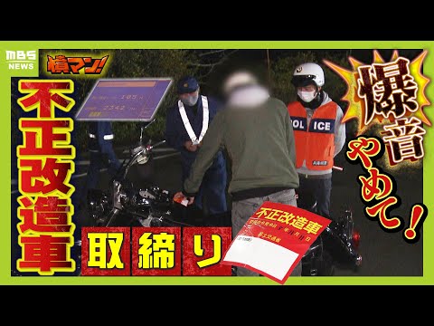 『爆音の走り屋』に住民苦悩「どこまで辛抱できるか」..  そして警察が取締り『不正改造車ステッカー』貼られた運転者は「え、こんなとこ貼んの」