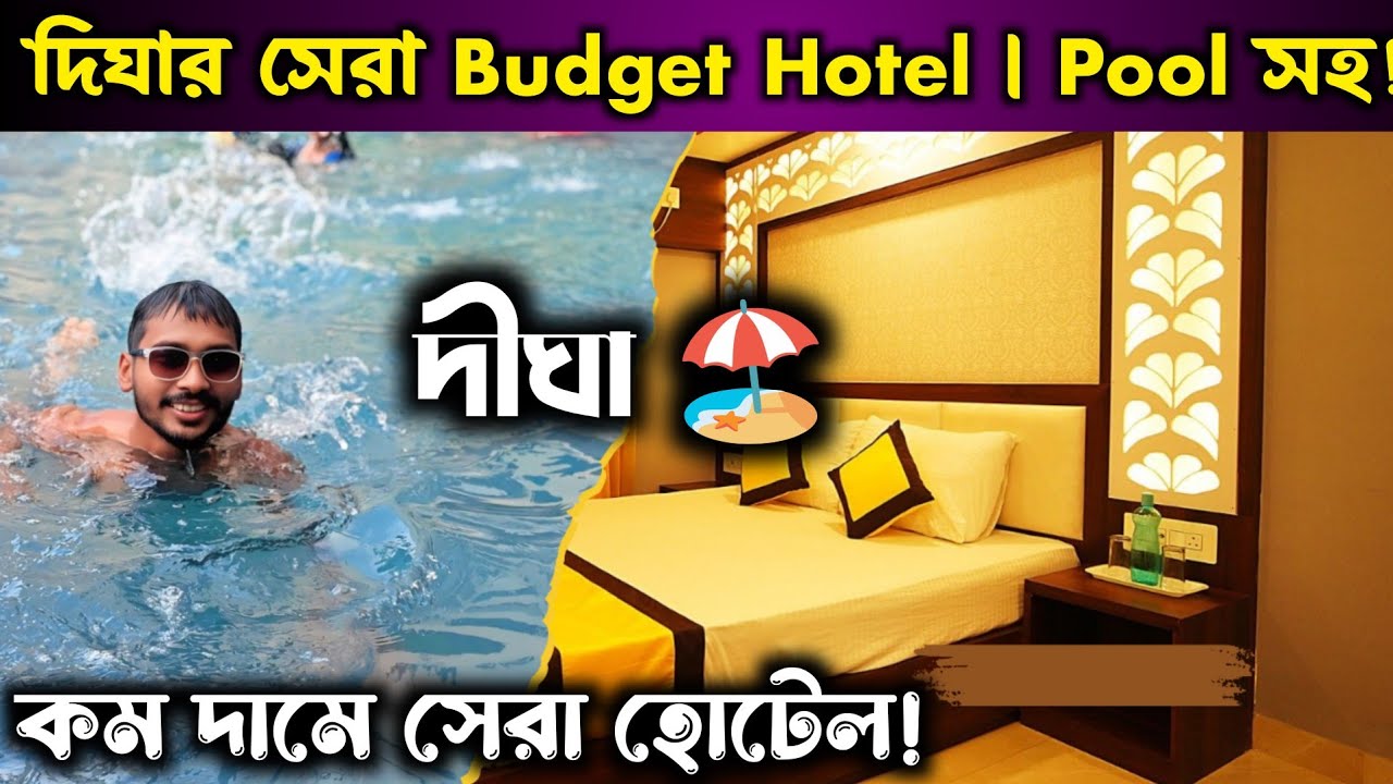 দিঘার এই সস্তা হোটেলে এমন পুল ||New Digha Hotel With Swimming Pool||New Digha Hotel With Pool