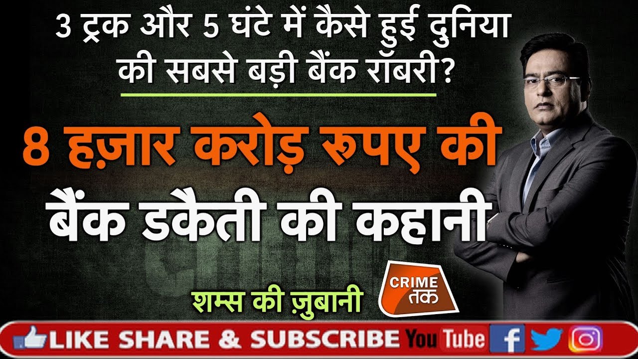 EP 425: 3 TRUCK और 5 घंटे में कैसे हुई दुनिया की सबसे बड़ी BANK ROBBERY, सुनें शम्स की ज़ुबानी