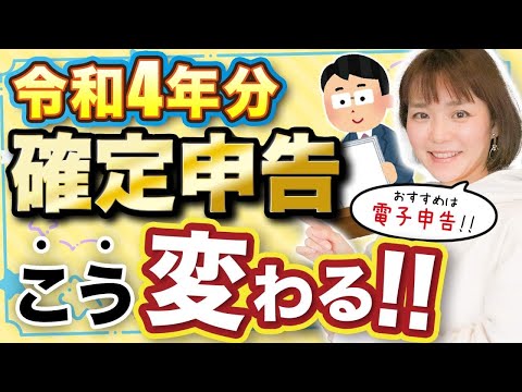 令和4年 知っておこう 今年の確定申告の注意点 