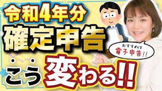 【令和4年】知っておこう！今年の確定申告の注意点！