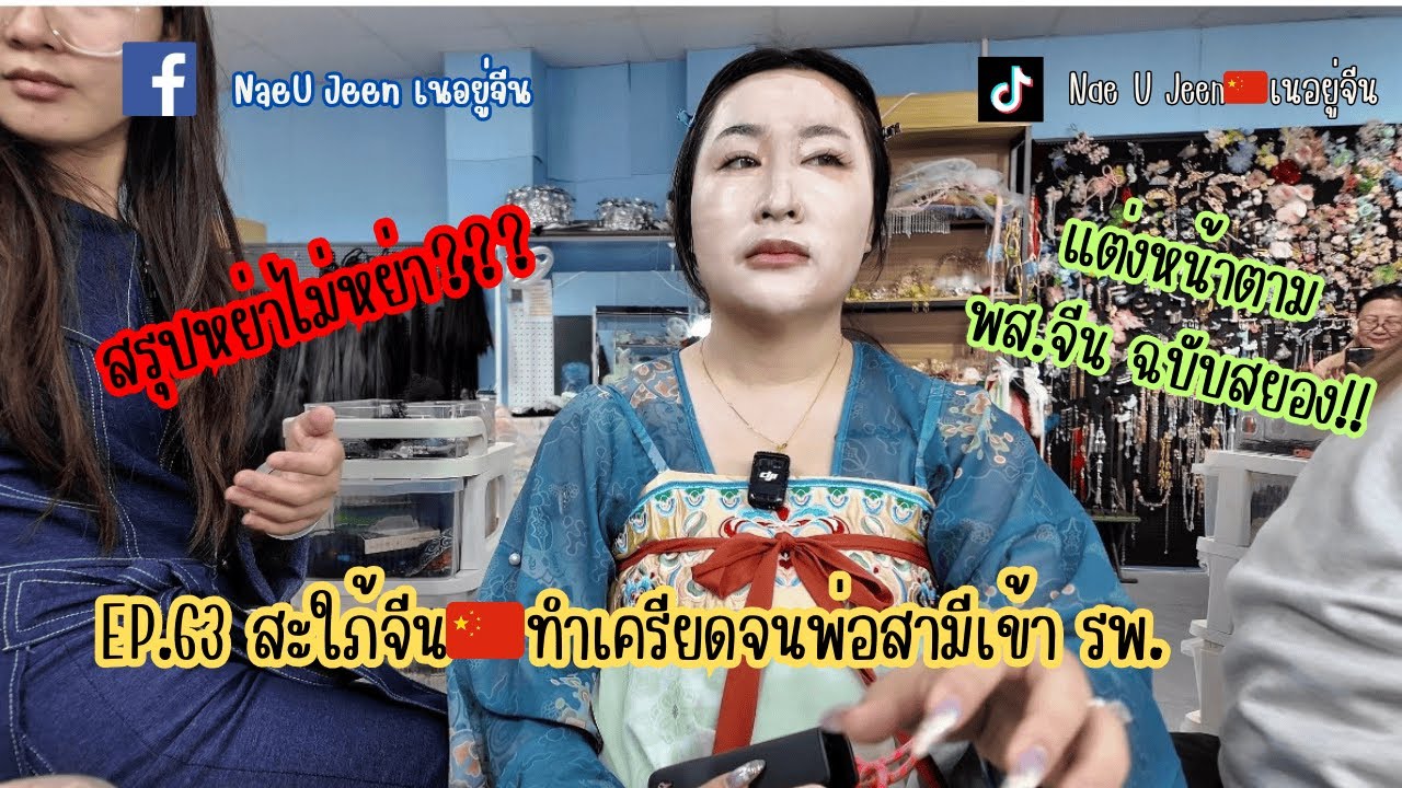 EP.63 สรุปหย่าไม่หย่า สะใภ้จีน🇨🇳ทำเครียดจนพ่อสามีเข้า รพ. ll NaeUJeen ll เนอยู่จีน