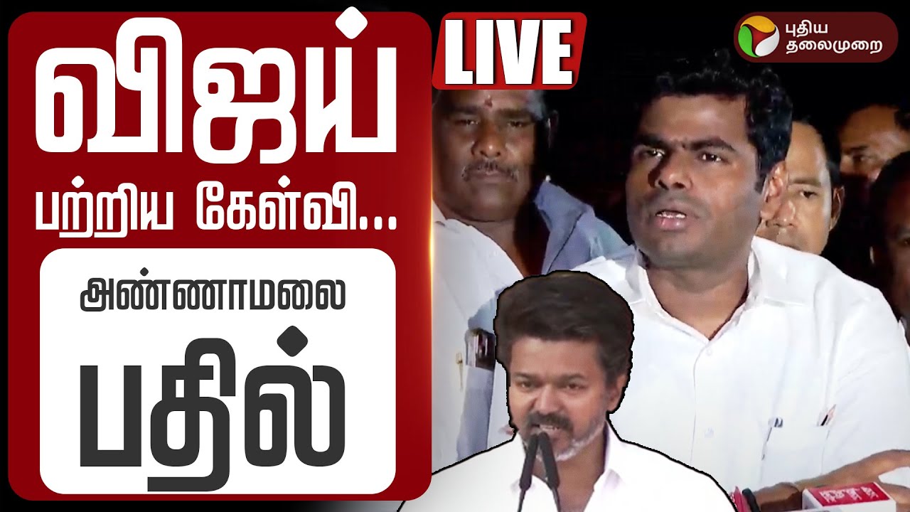 🔴LIVE | Annamalai Speech | விஜய் பற்றிய கேள்வி... - அண்ணாமலை பதில் | BJP | TVK Vijay  Speech