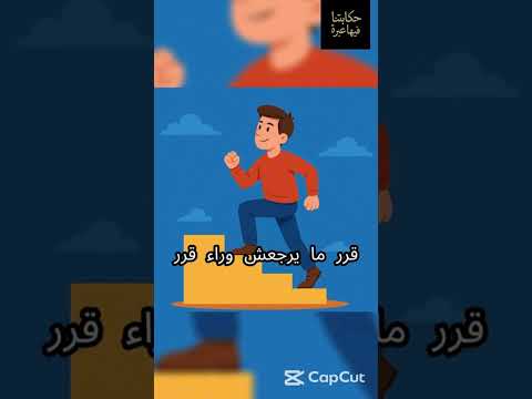 الفرق بينك وبين حلمك قرار حكاياتنا فيها عبرة قصص واقعية تحفيز