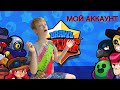 Показываю АККАУНТ Bros show в  BRAWL STARS и Открываю много сундуков