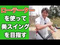 誰でも美しいスイングが身につく練習器具「ローテーター」