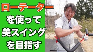 誰でも美しいスイングが身につく練習器具「ローテーター」
