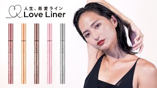 Love Liner × 山賀琴子／How to make Dark Brown篇