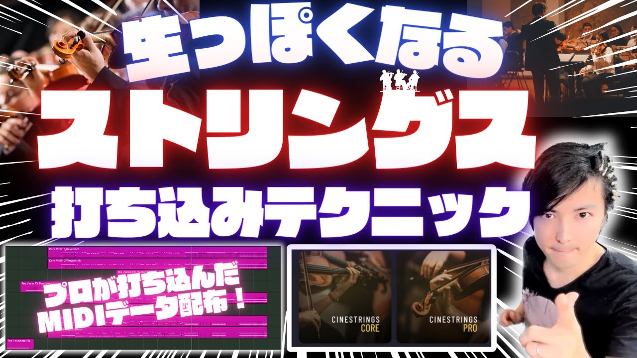 プロが打ち込んだMIDIデータ配布！ストリングスの生っぽい打ち込みかた！【DTM/作曲】