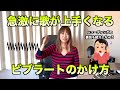 急激に歌が上手くなる〜ビブラート編〜
