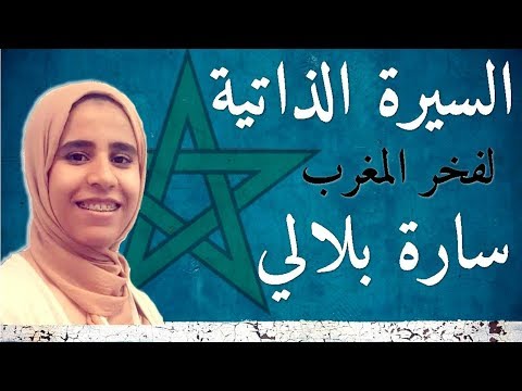 لقاء مع فخر كل المغاربة الدكتورة سارة بلالي
