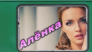 Video thumbnail of "Виа Курские соловьи. Алёнка."