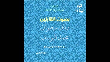 تلاوة صلاة القيام ليلة 24 رمضان 1436هـ للقارئين محمد اليوسف و وائل رضوان