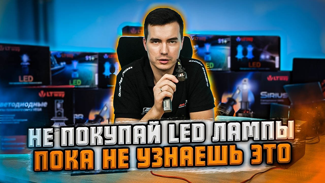 Чем отличаются светодиодные лампы? | Обзор ламп Lightway #автосвет # ...