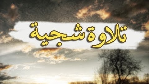 سورة طه  تلاوة شجية عذبة تفوق الخيال