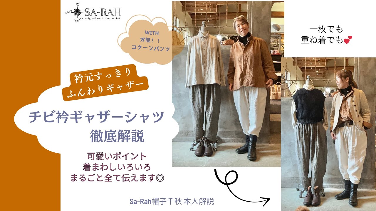 必ず似合うシャツが出来ました『チビ衿ギャザー長袖シャツ』デザイナー 